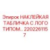 Изображение наклейки-таблички для бурового оборудования Epiroc
