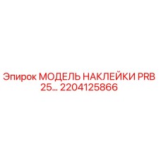 2204125866 МОДЕЛЬ НАКЛЕЙКИ PRB 25… Epiroc