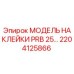 2204125866 МОДЕЛЬ НАКЛЕЙКИ PRB 25… Epiroc
