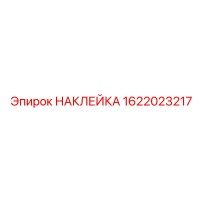 1622023217 НАКЛЕЙКА Эпирок