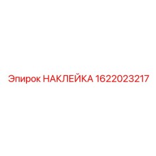 1622023217 НАКЛЕЙКА Эпирок