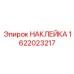 1622023217 НАКЛЕЙКА Эпирок