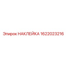 1622023216 НАКЛЕЙКА Эпирок