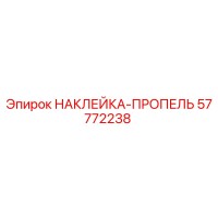 57772238 НАКЛЕЙКА-ПРОПЕЛЬ Epiroc