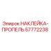 57772238 НАКЛЕЙКА-ПРОПЕЛЬ Epiroc