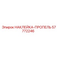 57772246 НАКЛЕЙКА-ПРОПЕЛЬ Epiroc