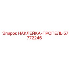57772246 НАКЛЕЙКА-ПРОПЕЛЬ Epiroc