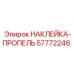 57772246 НАКЛЕЙКА-ПРОПЕЛЬ Epiroc