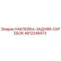 4812248473 НАКЛЕЙКА-ЗАДНЯЯ-СКРЕБОК Epiroc