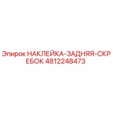 4812248473 НАКЛЕЙКА-ЗАДНЯЯ-СКРЕБОК Epiroc
