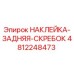 4812248473 НАКЛЕЙКА-ЗАДНЯЯ-СКРЕБОК Epiroc