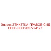 2657774127 ЭТИКЕТКА-ПРАВОЕ-СИДЕНЬЕ-POD Epiroc