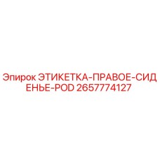 2657774127 ЭТИКЕТКА-ПРАВОЕ-СИДЕНЬЕ-POD Epiroc