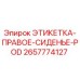 2657774127 ЭТИКЕТКА-ПРАВОЕ-СИДЕНЬЕ-POD Epiroc