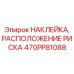 470PP81088 НАКЛЕЙКА РАСПОЛОЖЕНИЕ РИСКА Epiroc