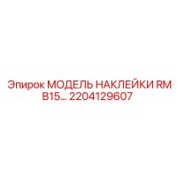 2204129607 МОДЕЛЬ НАКЛЕЙКИ RMB15 Epiroc
