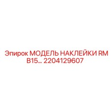 2204129607 МОДЕЛЬ НАКЛЕЙКИ RMB15 Epiroc