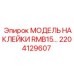 2204129607 МОДЕЛЬ НАКЛЕЙКИ RMB15 Epiroc