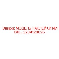 2204129625 МОДЕЛЬ НАКЛЕЙКИ RMB15… Epiroc