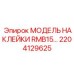 2204129625 МОДЕЛЬ НАКЛЕЙКИ RMB15… Epiroc