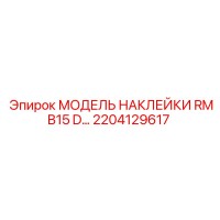 2204129617 МОДЕЛЬ НАКЛЕЙКИ RMB15 D… Epiroc