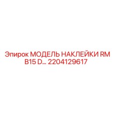 2204129617 МОДЕЛЬ НАКЛЕЙКИ RMB15 D… Epiroc