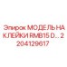 2204129617 МОДЕЛЬ НАКЛЕЙКИ RMB15 D… Epiroc