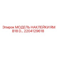 2204129618 МОДЕЛЬ НАКЛЕЙКИ RMB18 D… Epiroc