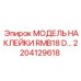 2204129618 МОДЕЛЬ НАКЛЕЙКИ RMB18 D… Epiroc