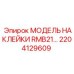 2204129609 МОДЕЛЬ НАКЛЕЙКИ RMB21 Epiroc