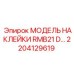 2204129619 МОДЕЛЬ НАКЛЕЙКИ RMB21 D… Epiroc