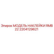 2204129621 МОДЕЛЬ НАКЛЕЙКИ RMB22 Epiroc