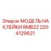 2204129621 МОДЕЛЬ НАКЛЕЙКИ RMB22 Epiroc
