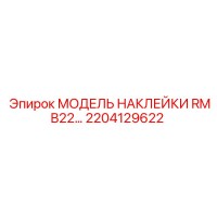 2204129622 МОДЕЛЬ НАКЛЕЙКИ RMB22… Epiroc