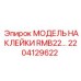 2204129622 МОДЕЛЬ НАКЛЕЙКИ RMB22… Epiroc