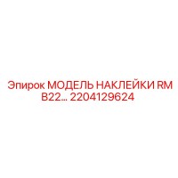 2204129624 МОДЕЛЬ НАКЛЕЙКИ RMB22… Epiroc
