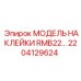 2204129624 МОДЕЛЬ НАКЛЕЙКИ RMB22… Epiroc