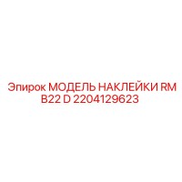 2204129623 МОДЕЛЬ НАКЛЕЙКИ RMB22 D Epiroc
