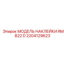2204129623 МОДЕЛЬ НАКЛЕЙКИ RMB22 D Epiroc