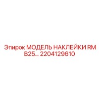 2204129610 МОДЕЛЬ НАКЛЕЙКИ RMB25 Epiroc