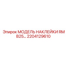 2204129610 МОДЕЛЬ НАКЛЕЙКИ RMB25 Epiroc