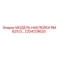 2204129620 МОДЕЛЬ НАКЛЕЙКИ RMB25 D… Epiroc