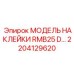 2204129620 МОДЕЛЬ НАКЛЕЙКИ RMB25 D… Epiroc