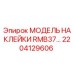 2204129606 МОДЕЛЬ НАКЛЕЙКИ RMB37 Epiroc