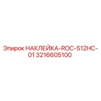 3216605100 НАКЛЕЙКА-ROC-512HC-01 Epiroc