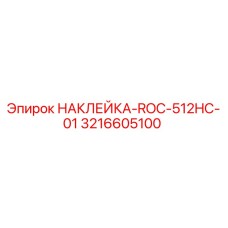 3216605100 НАКЛЕЙКА-ROC-512HC-01 Epiroc