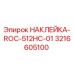 3216605100 НАКЛЕЙКА-ROC-512HC-01 Epiroc