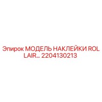 2204130213 МОДЕЛЬ НАКЛЕЙКИ ROLLAIR Epiroc