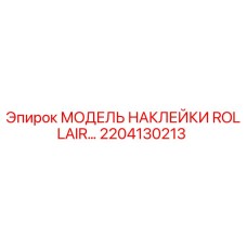2204130213 МОДЕЛЬ НАКЛЕЙКИ ROLLAIR Epiroc