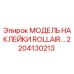 2204130213 МОДЕЛЬ НАКЛЕЙКИ ROLLAIR Epiroc